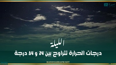 الليلة: درجات الحرارة تتراوح بين 24 و 34 درجة