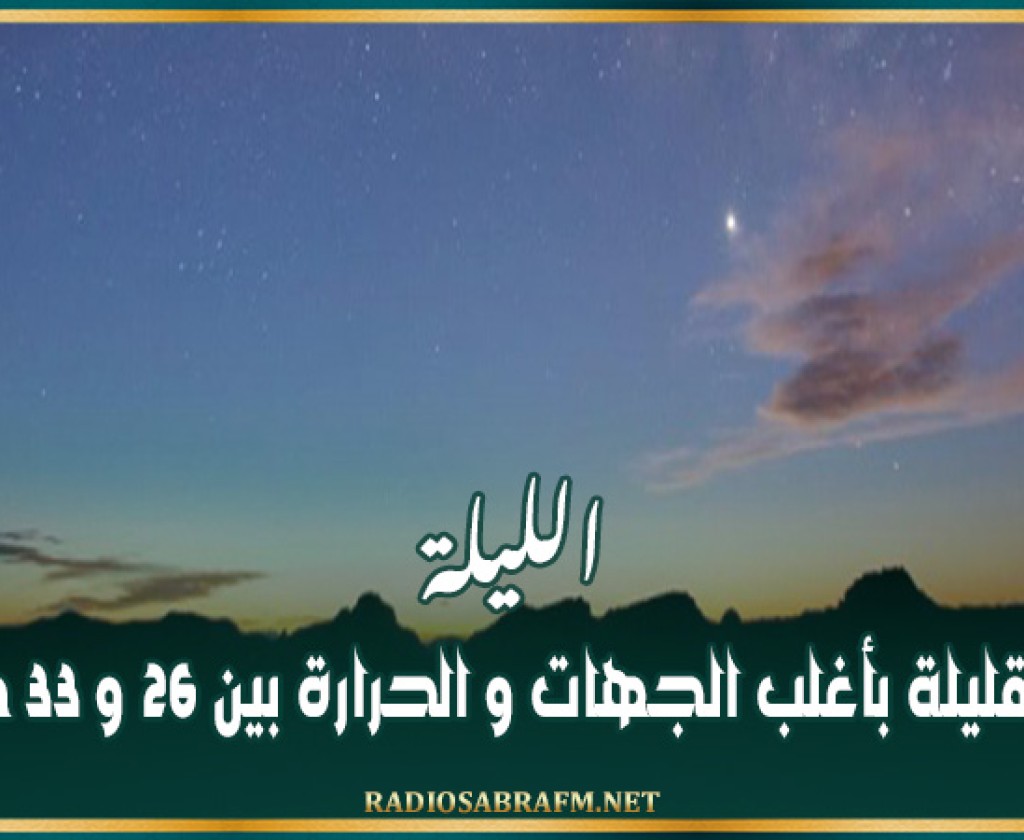 الليلة: سحب قليلة بأغلب الجهات و الحرارة بين 26 و 33 درجة