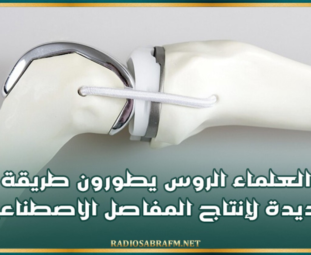 العلماء الروس يطورون طريقة جديدة لإنتاج المفاصل الاصطناعية