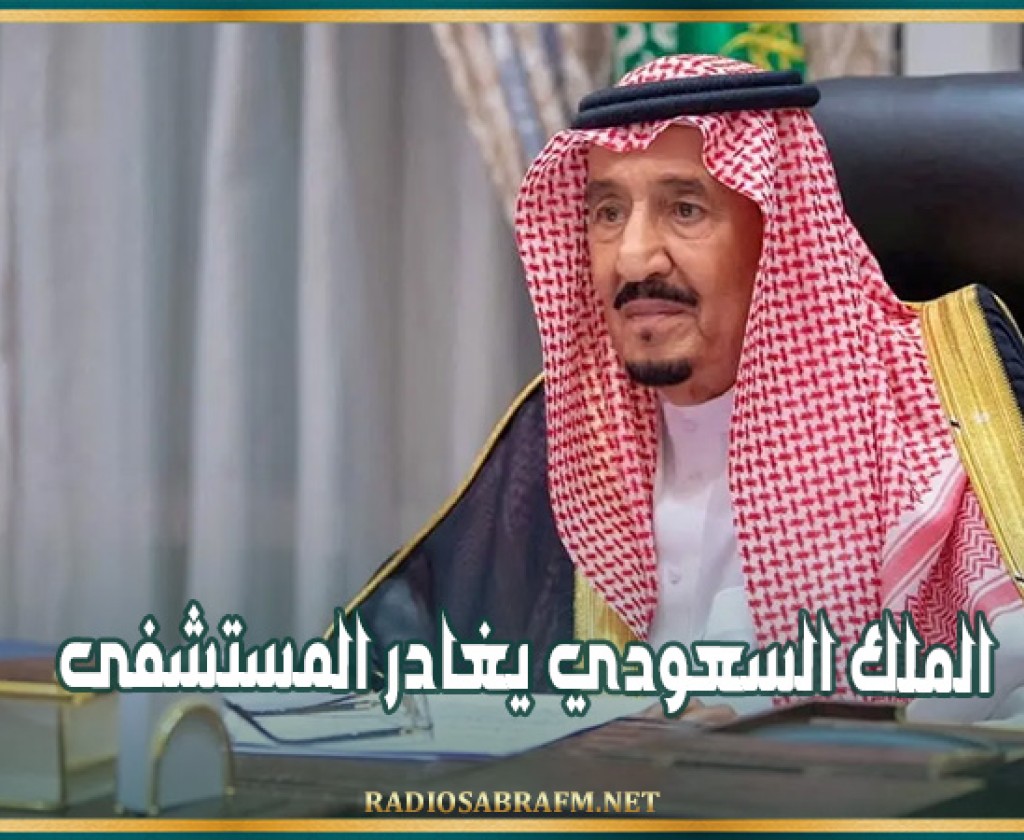 الملك السعودي يغادر المستشفى