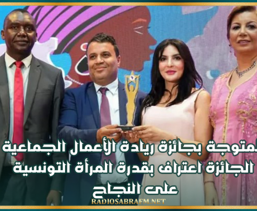 "التونسية المتوجة بجائزة ريادة الأعمال الجماعية في مؤتمر"الكوميسا": "الجائزة اعتراف بقدرة المرأة التونسية على النجاح