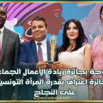 "التونسية المتوجة بجائزة ريادة الأعمال الجماعية في مؤتمر"الكوميسا": "الجائزة اعتراف بقدرة المرأة التونسية على النجاح