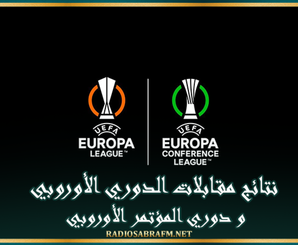 نتائج مقابلات الدوري الأوروبي و دوري المؤتمر الأوروبي