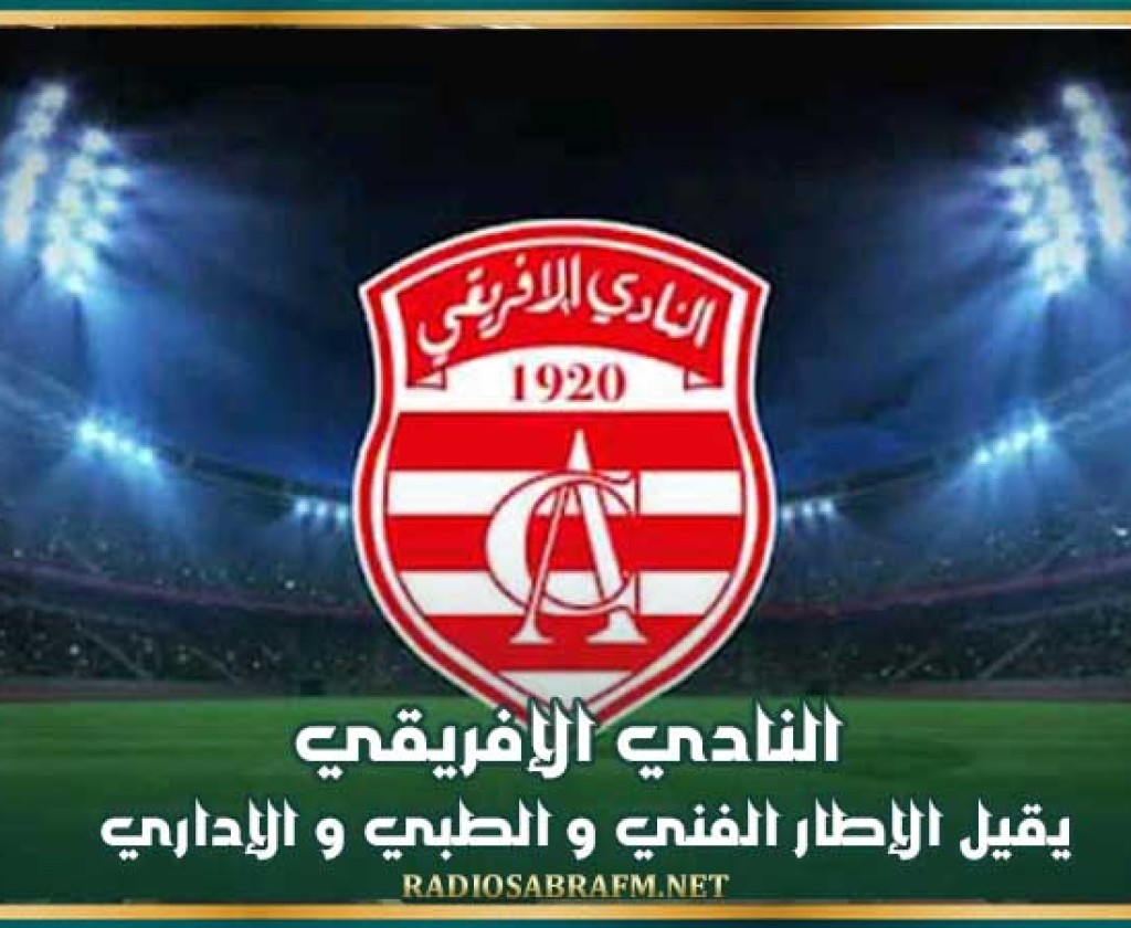 النادي الإفريقي يقيل الإطار الفني و الطبي و الإداري