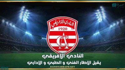 النادي الإفريقي يقيل الإطار الفني و الطبي و الإداري