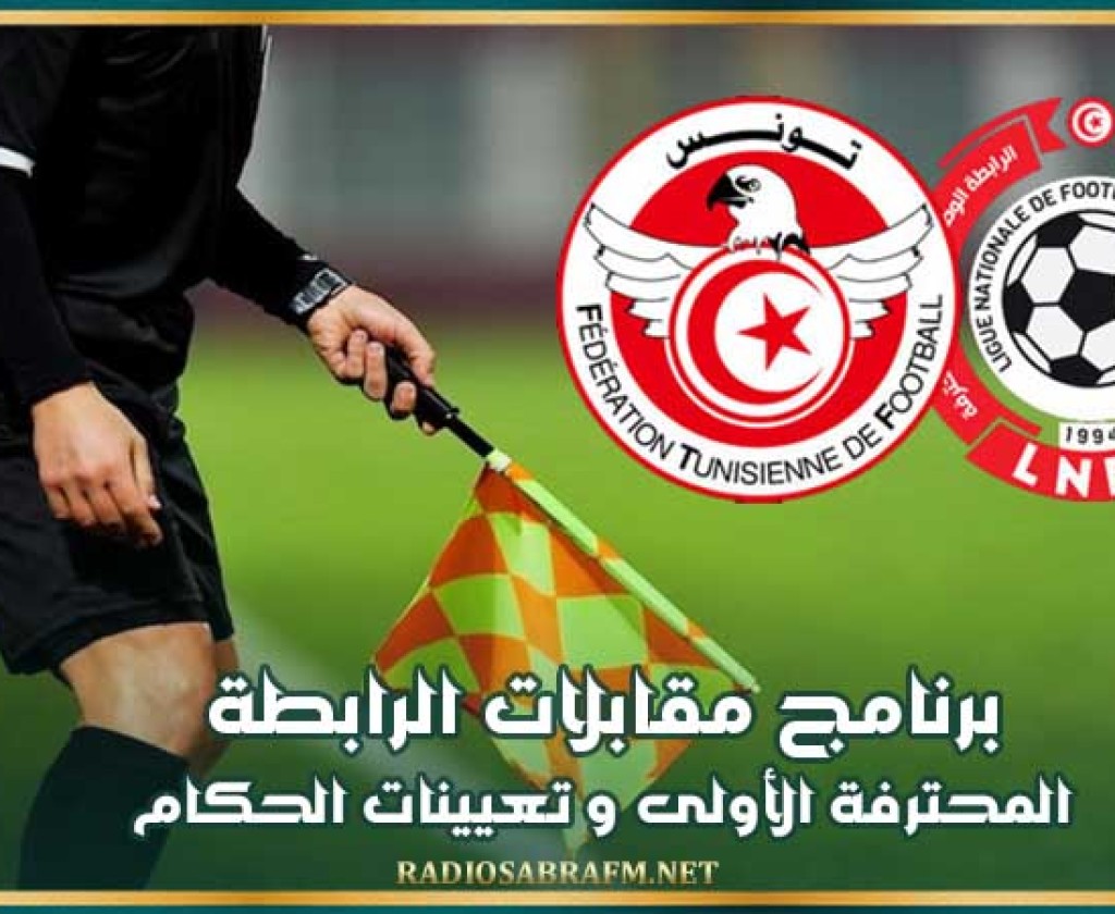 برنامج مقابلات الرابطة المحترفة الأولى و تعيينات الحكام