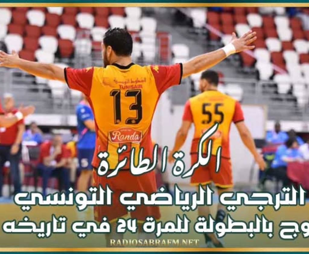 الكرة الطائرة : الترجي الرياضي التونسي يتوج بالبطولة للمرة 24 في تاريخه