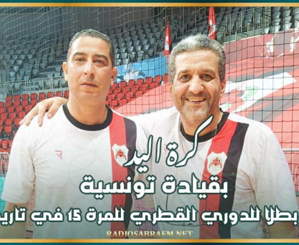 كرة اليد : بقيادة تونسية الريان بطلا للدوري القطري للمرة 15 في تاريخه