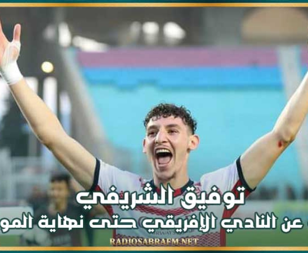 توفيق الشريفي يغيب عن النادي الإفريقي حتى نهاية الموسم