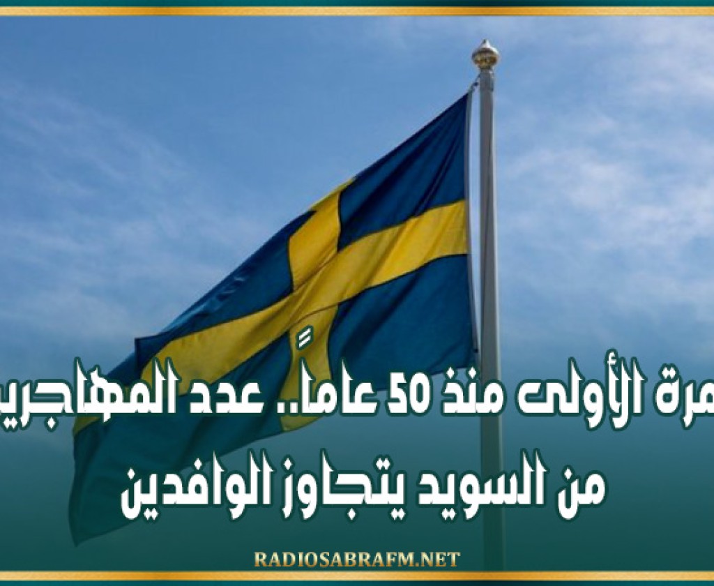 للمرة الأولى منذ 50 عاماً.. عدد المهاجرين من السويد يتجاوز الوافدين