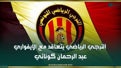 الترجي الرياضي يتعاقد مع الايفواري عبد الرحمان كوناتي