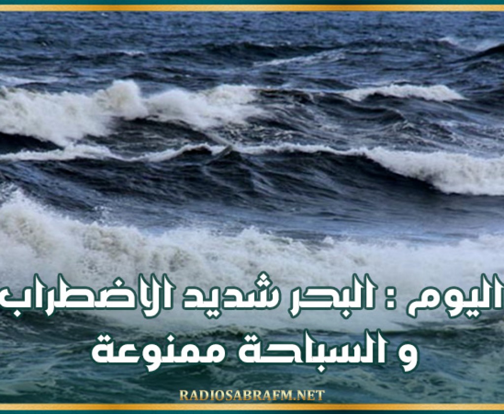 اليوم : البحر شديد الاضطراب و السباحة ممنوعة
