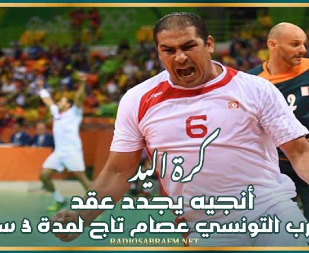 كرة اليد : أنجيه يجدد عقد المدرب التونسي عصام تاج لمدة 3 سنوات