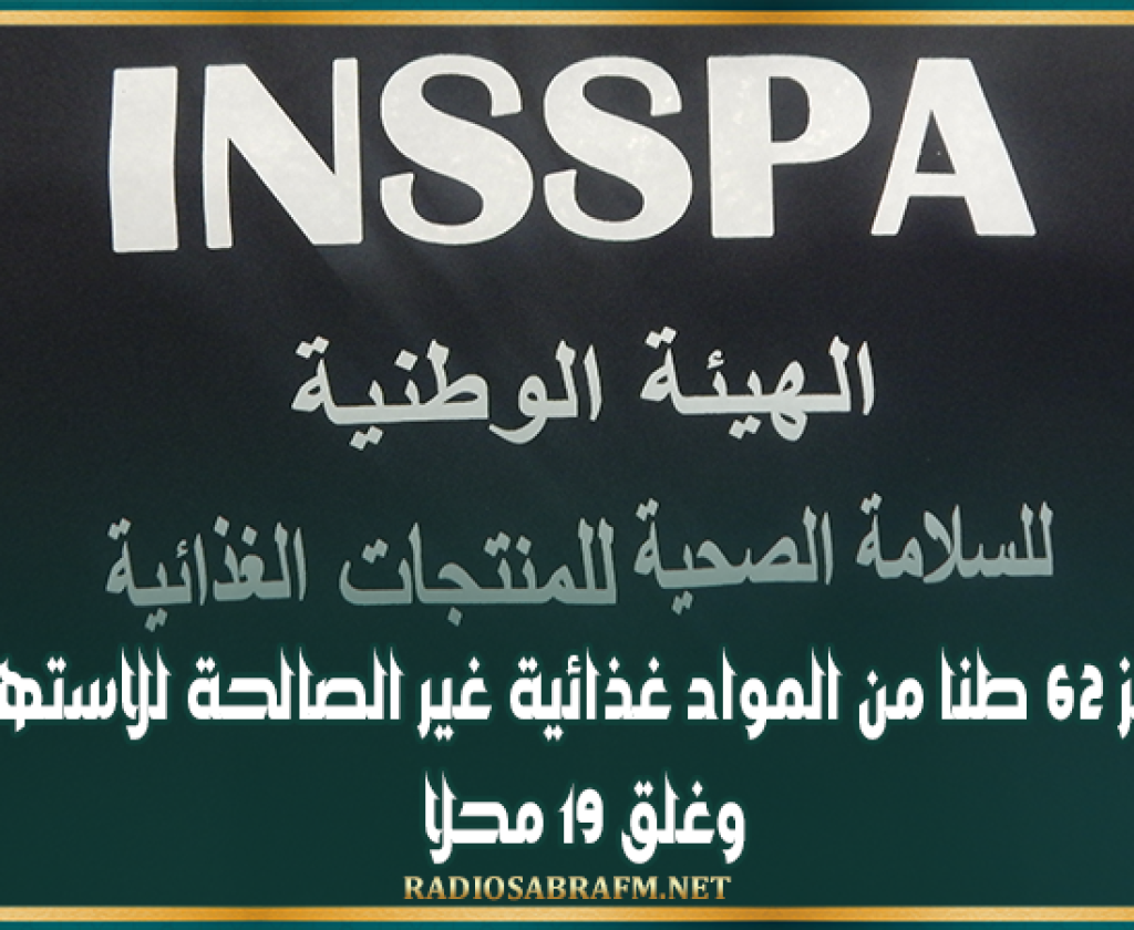 خلال اسبوعين: حجز 62 طنا من المواد غذائية غير الصالحة للاستهلاك وغلق 19 محلا