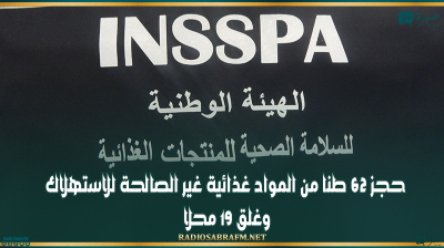 خلال اسبوعين: حجز 62 طنا من المواد غذائية غير الصالحة للاستهلاك وغلق 19 محلا