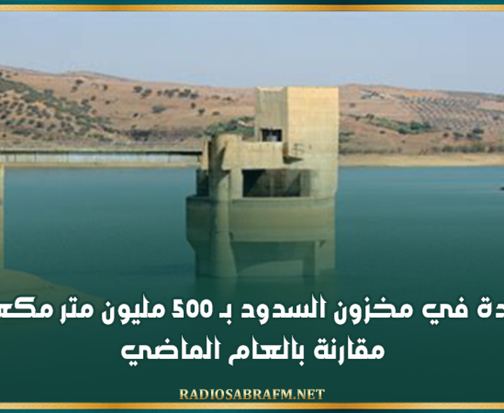 زيادة في مخزون السدود بـ 500 مليون متر مكعب مقارنة بالعام الماضي