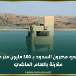 زيادة في مخزون السدود بـ 500 مليون متر مكعب مقارنة بالعام الماضي
