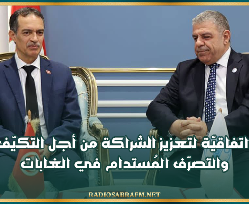 توقيع اتفاقيّة لتعزيز الشراكة من أجل التكيّف البيئي والتصرّف المُستدام في الغابات