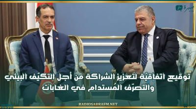 توقيع اتفاقيّة لتعزيز الشراكة من أجل التكيّف البيئي والتصرّف المُستدام في الغابات