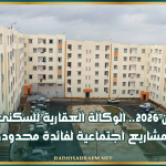 بداية من 2026.. الوكالة العقارية للسكنى تخطط لإنجاز 8 مشاريع اجتماعية لفائدة محدودي الدخل