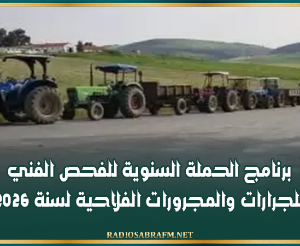 القيروان: برنامج الحملة السنوية للفحص الفني للجرارات والمجرورات الفلاحية لسنة 2026