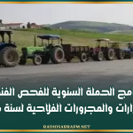 القيروان: برنامج الحملة السنوية للفحص الفني للجرارات والمجرورات الفلاحية لسنة 2026