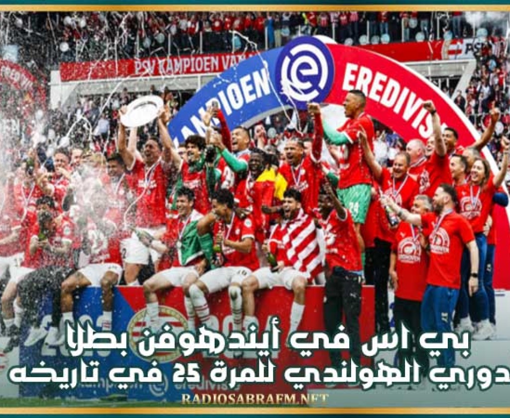 بي اس في أيندهوفن بطلا للدوري الهولندي للمرة 25 في تاريخه