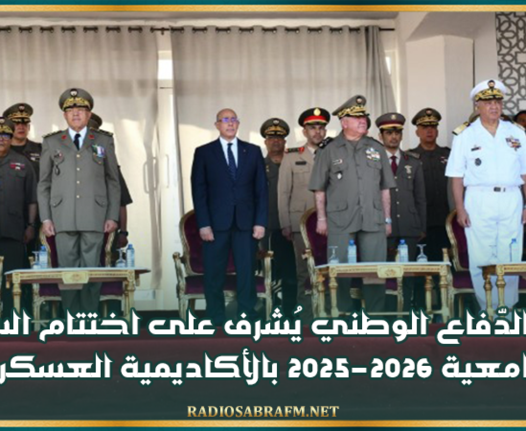 وزير الدّفاع الوطني يُشرف على اختتام السنة الجامعية 2025-2026 بالأكاديمية العسكرية