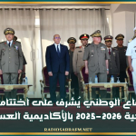 وزير الدّفاع الوطني يُشرف على اختتام السنة الجامعية 2025-2026 بالأكاديمية العسكرية