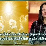 الدكتورة عبير المنستيري: موجات الحر في إسبانيا أصبحت أكثر شدة وتكرارًا..وأكثر من 165 رقمًا قياسيًا للحرارة في جوان