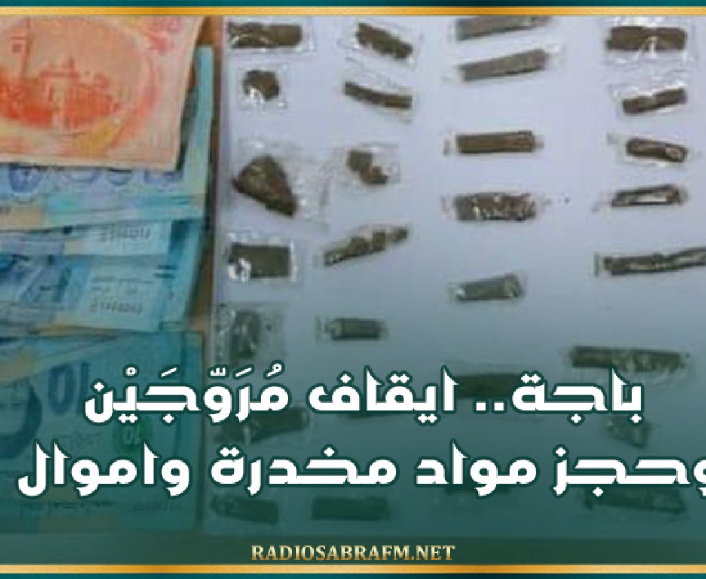 باجة.. ايقاف مُرَوّجَيْن وحجز مواد مخدرة واموال