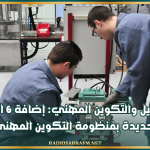 وزير التشغيل والتكوين المهني: إضافة 6 اختصاصات جديدة بمنظومة التكوين المهني