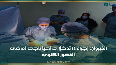 القيروان: إجراء 13 تدخلا جراحيا ناجحا لمرضى القصور الكلوي