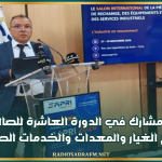 نحو 15 ألف مشارك في الدورة العاشرة للصالون الدولي لقطع الغيار والمعدات والخدمات الصناعية