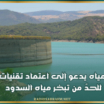 مرصد المياه يدعو إلى اعتماد تقنيات حديثة للحدّ من تبخر مياه السدود