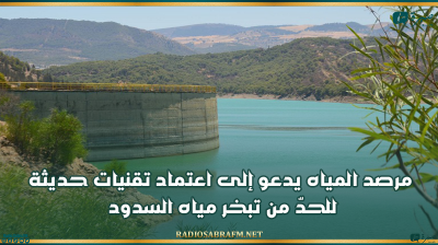 مرصد المياه يدعو إلى اعتماد تقنيات حديثة للحدّ من تبخر مياه السدود