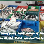 الميزان التجاري لمنتجات الصيد البحري يُسجل فائضا بقيمة تقارب 92،6 مليون دينار موفى شهر جويلية 2026