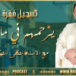 🔹👈 تسجيل فقرة #يرحمهم_في_ما_قالوا ( 'الوقت كالسيف ..' ) .. مع الأستاذ #لطفي_الطرودي 🎙📻📟