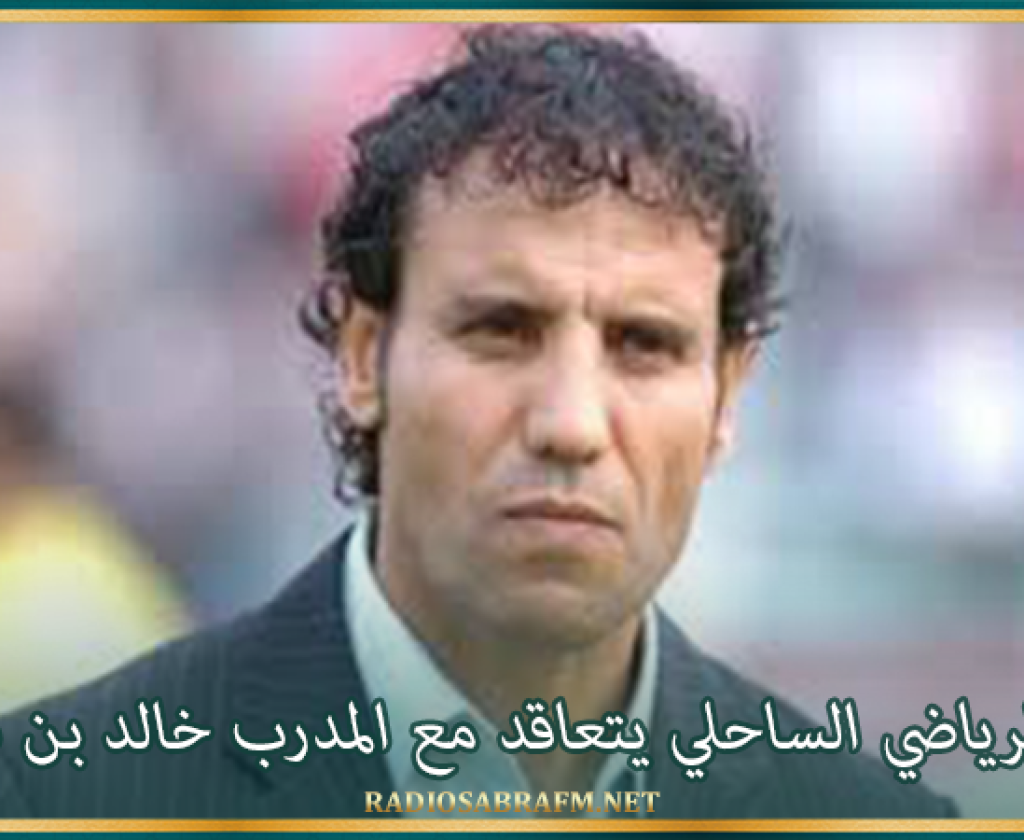 النجم الرياضي الساحلي يتعاقد مع المدرب خالد بن ساسي