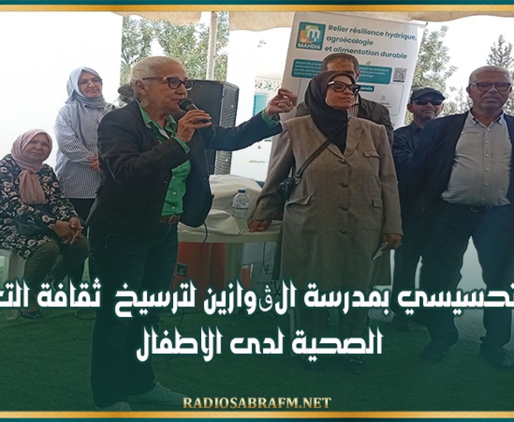 الشبيكة.. يوم تحسيسي بمدرسة الڨوازين لترسيخ ترسيخ ثقافة التغذية الصحية لدى الاطفال
