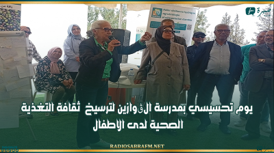 الشبيكة.. يوم تحسيسي بمدرسة الڨوازين لترسيخ ترسيخ ثقافة التغذية الصحية لدى الاطفال