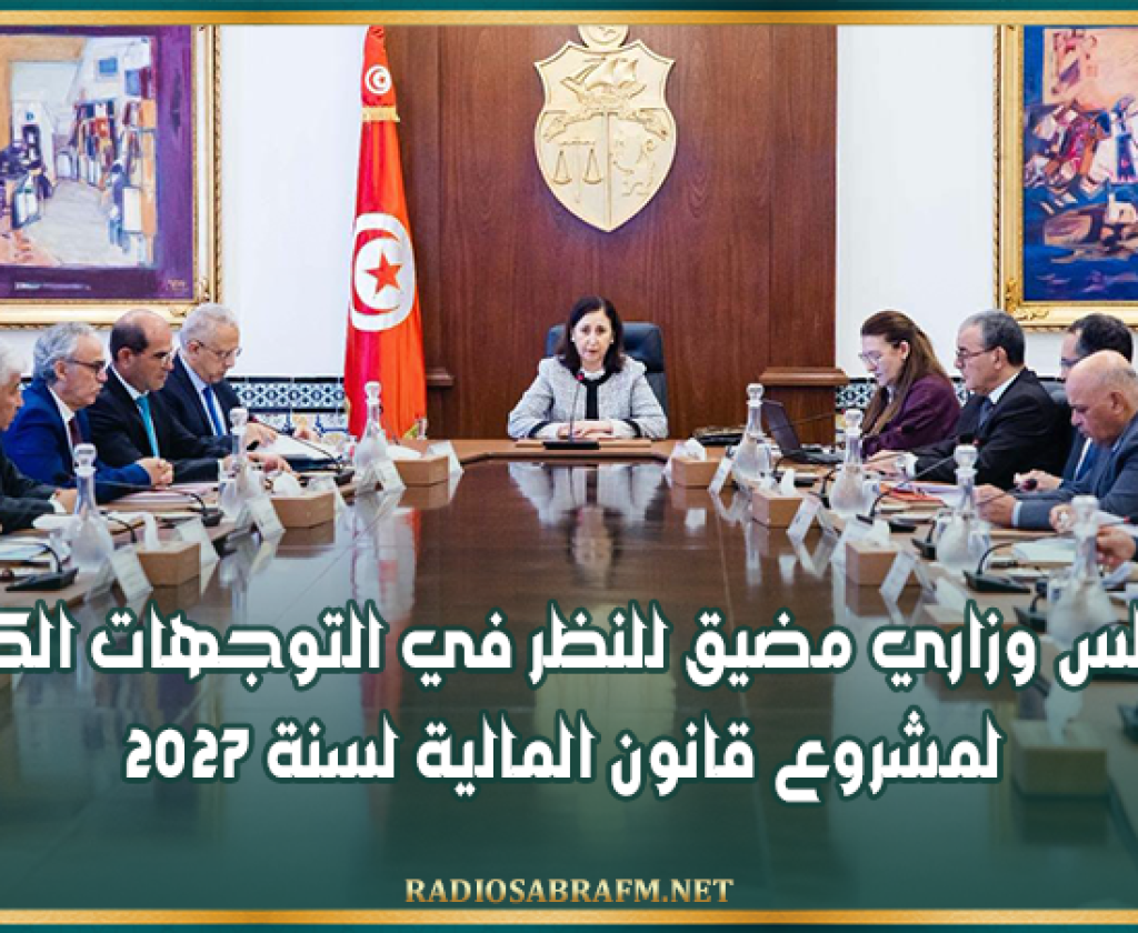 مجلس وزاري مضيق للنظر في التوجهات الكبرى لمشروع قانون المالية لسنة 2027