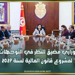 مجلس وزاري مضيق للنظر في التوجهات الكبرى لمشروع قانون المالية لسنة 2027