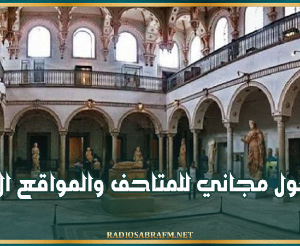 الأحد المقبل: الدخول مجاني للمتاحف والمواقع الأثريّة