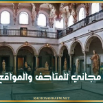 الأحد المقبل: الدخول مجاني للمتاحف والمواقع الأثريّة