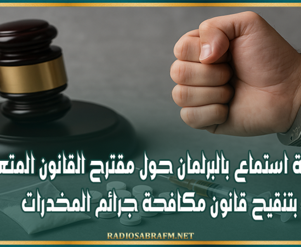 جلسة استماع بالبرلمان حول مقترح القانون المتعلق بتنقيح قانون مكافحة جرائم المخدرات