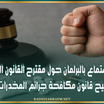 جلسة استماع بالبرلمان حول مقترح القانون المتعلق بتنقيح قانون مكافحة جرائم المخدرات