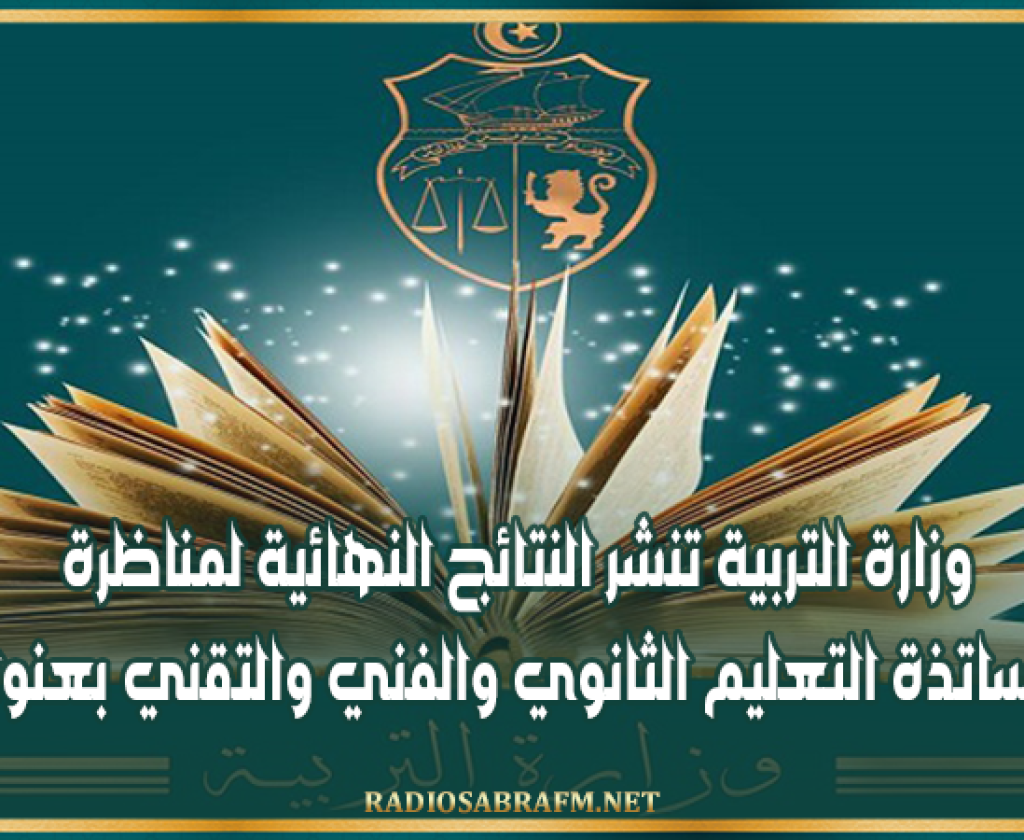 وزارة التربية تنشر النتائج النهائية لمناظرة انتداب أساتذة التعليم الثانوي والفني والتقني بعنوان 2026