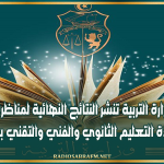 وزارة التربية تنشر النتائج النهائية لمناظرة انتداب أساتذة التعليم الثانوي والفني والتقني بعنوان 2026