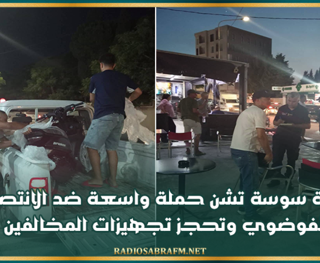 بلدية سوسة تشن حملة واسعة ضد الانتصاب الفوضوي وتحجز تجهيزات المخالفين